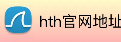 hth官网地址 logo